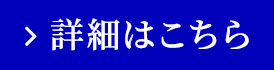詳細はこちら