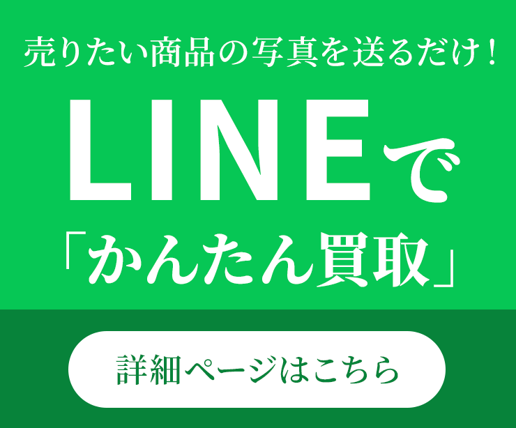LINEでかんたん買取