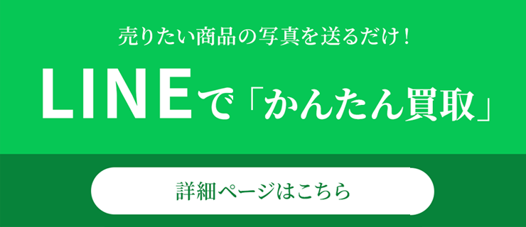 LINEでかんたん買取