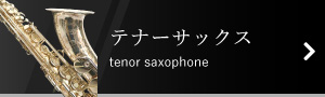 テナーサックス | tenor saxophone