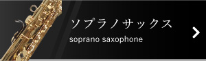 ソプラノサックス | soprano saxophone