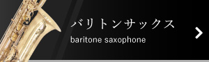バリトンサックス | baritone saxophone